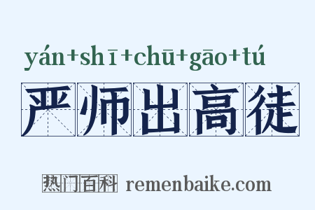 严师出高徒是什么意思的图片